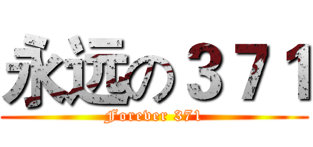 永远の３７１ (Forever 371)
