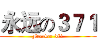 永远の３７１ (Forever 371)