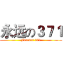 永远の３７１ (Forever 371)