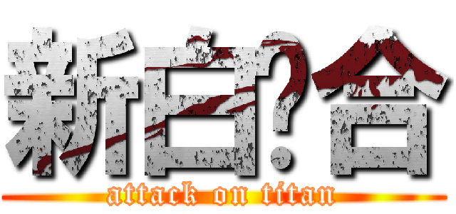 新白联合 (attack on titan)
