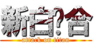 新白联合 (attack on titan)
