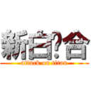 新白联合 (attack on titan)