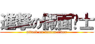 進撃の假面骑士 (attack on kamen rider)