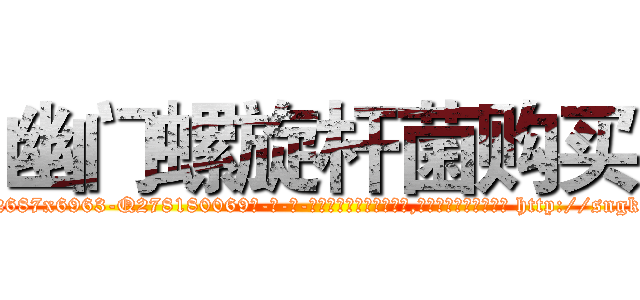 幽门螺旋杆菌购买 (幽门螺旋杆菌购买【电-186x2687x6963-Q278180069元-吉-药-业】我们做的是长期生意,靠的是老客户长期支持 http://sngk.net/HOIYmn
)
