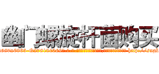 幽门螺旋杆菌购买 (幽门螺旋杆菌购买【电-186x2687x6963-Q278180069元-吉-药-业】我们做的是长期生意,靠的是老客户长期支持 http://sngk.net/HOIYmn
)