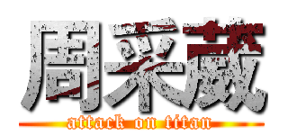 周采葳 (attack on titan)