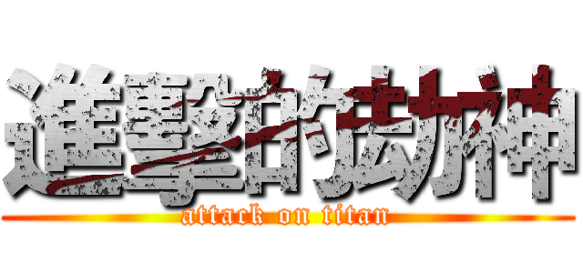 進擊的劫神 (attack on titan)