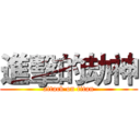 進擊的劫神 (attack on titan)