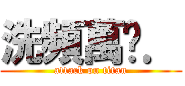 洗頻萬歲． (attack on titan)