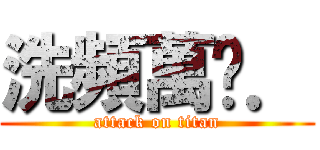 洗頻萬歲． (attack on titan)