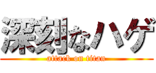 深刻なハゲ (attack on titan)