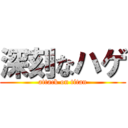 深刻なハゲ (attack on titan)