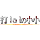 打ｌｏｌの小小 (attack on titan)