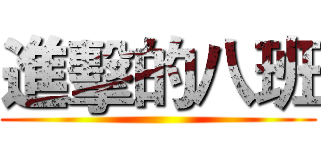 進擊的八班 ()