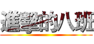進擊的八班 ()