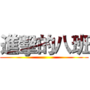 進擊的八班 ()