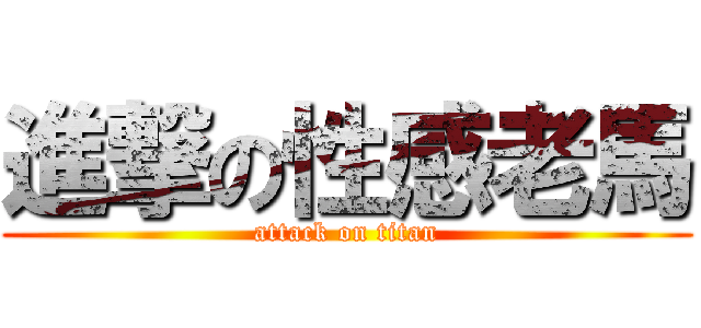 進撃の性感老馬 (attack on titan)