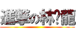進撃の林汶龍 ()