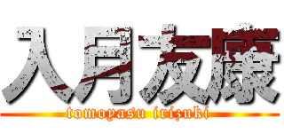 入月友康 (tomoyasu irizuki)