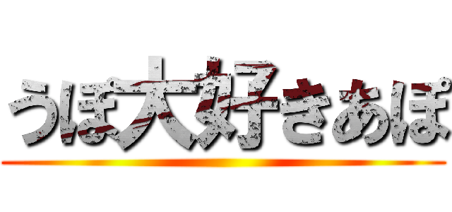 うぽ大好きあぽ ()