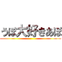 うぽ大好きあぽ ()