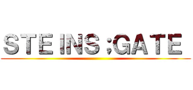 ＳＴＥＩＮＳ；ＧＡＴＥ  ()