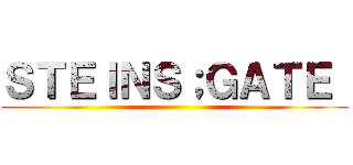 ＳＴＥＩＮＳ；ＧＡＴＥ  ()