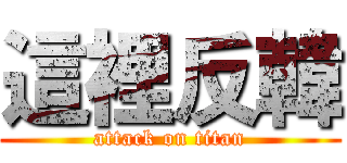 這裡反韓 (attack on titan)