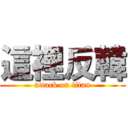 這裡反韓 (attack on titan)