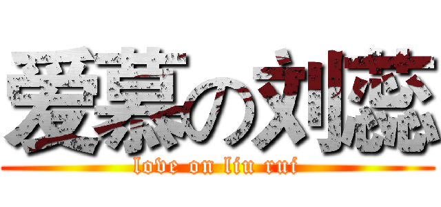 爱慕の刘蕊 (love on liu rui)