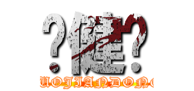 罗健栋 (LUOJIANDONG)