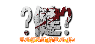 罗健栋 (LUOJIANDONG)