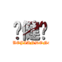 罗健栋 (LUOJIANDONG)