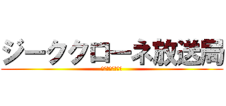 ジーククローネ放送局 (気まぐれてるてる)