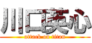 川口英心 (attack on titan)