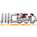 川口英心 (attack on titan)