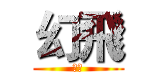 幻飛 (實況)