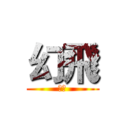 幻飛 (實況)