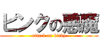 ピンクの悪魔 (attack on kirby)
