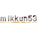 ｍｉｋｋｕｎ５３ (許されない)