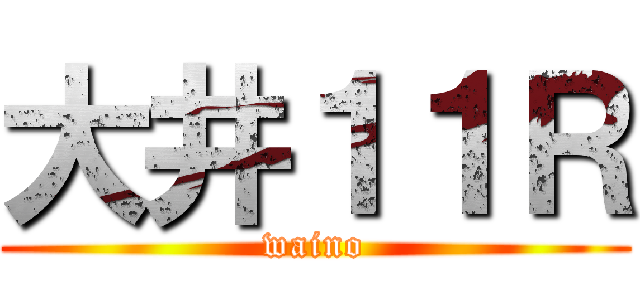 大井１１Ｒ (waino)