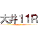 大井１１Ｒ (waino)