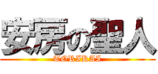 安房の聖人 (TORIKAI)