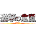 進撃の倉鼠 (L8炮友)