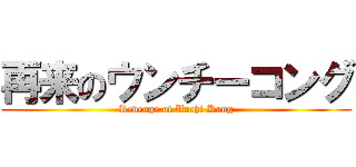 再来のウンチーコング (Revenge of Unchi Kong)