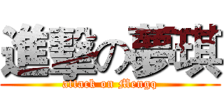 進擊の夢琪 (attack on Mengq)