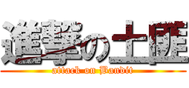 進撃の土匪 (attack on Bandit)