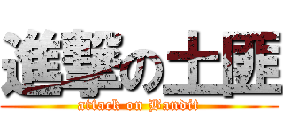進撃の土匪 (attack on Bandit)