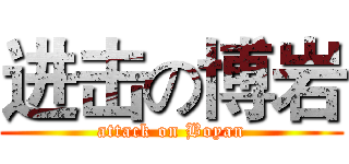 进击の博岩 (attack on Boyan)