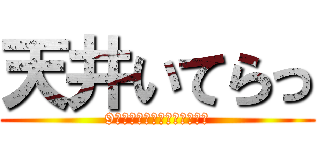 天井いてらっ (9まんつっこめっていってんの)